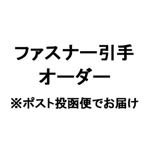 木村様専用 ファスナー引手オーダー ポスト投函便でお届け ｃカンパニー本店