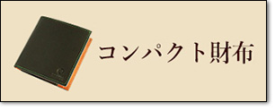 コンパクト財布