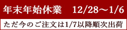 年末年始休業のご案内