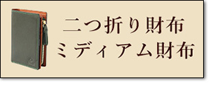 二つ折り財布・ミディアム財布