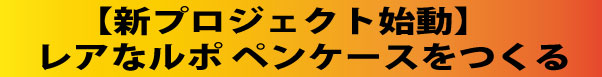 【新プロジェクト始動】ルポ REPOS ペンケース（復刻版